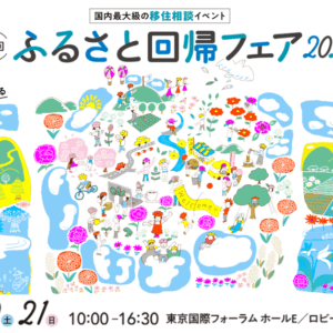 ふるさと回帰フェア2025