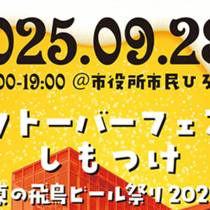 オクトーバーフェストしもつけ～東の飛鳥ビール祭り2025～