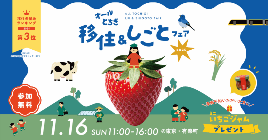オールとちぎ移住＆しごとフェア2025