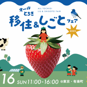 オールとちぎ移住＆しごとフェア2025