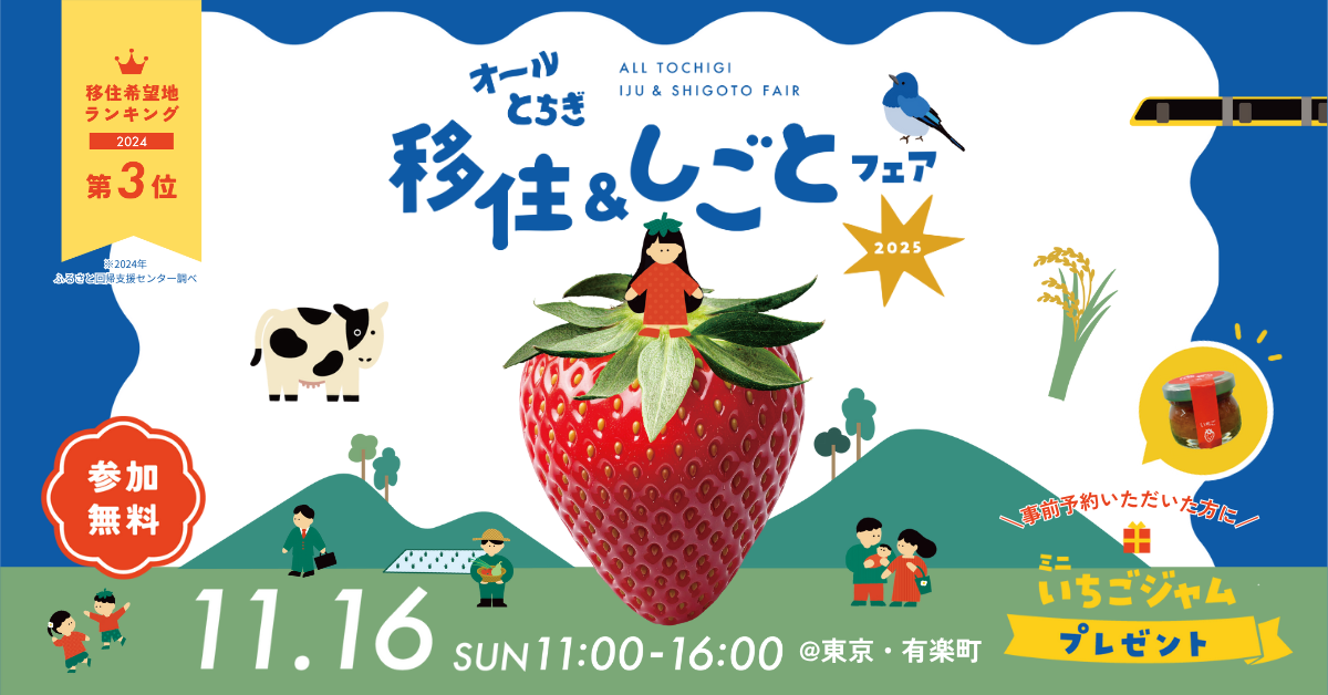 オールとちぎ移住＆しごとフェア2025