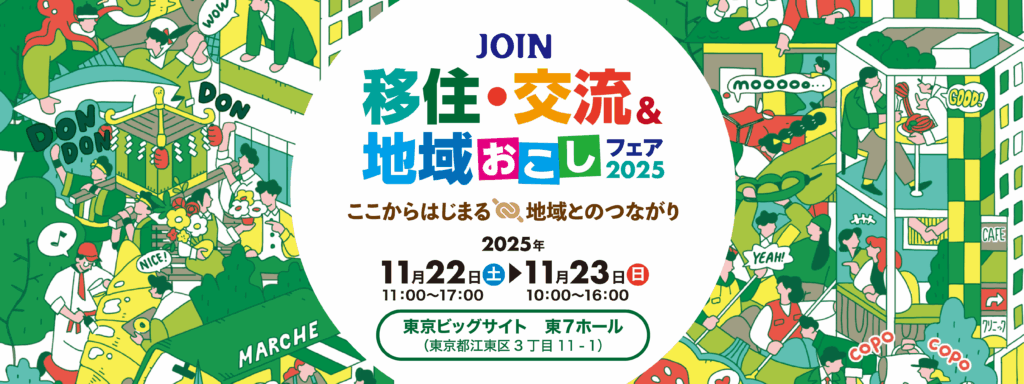 JOIN 移住・交流＆地域おこしフェア2025