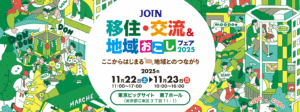 JOIN 移住・交流＆地域おこしフェア2025