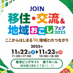 JOIN 移住・交流＆地域おこしフェア2025