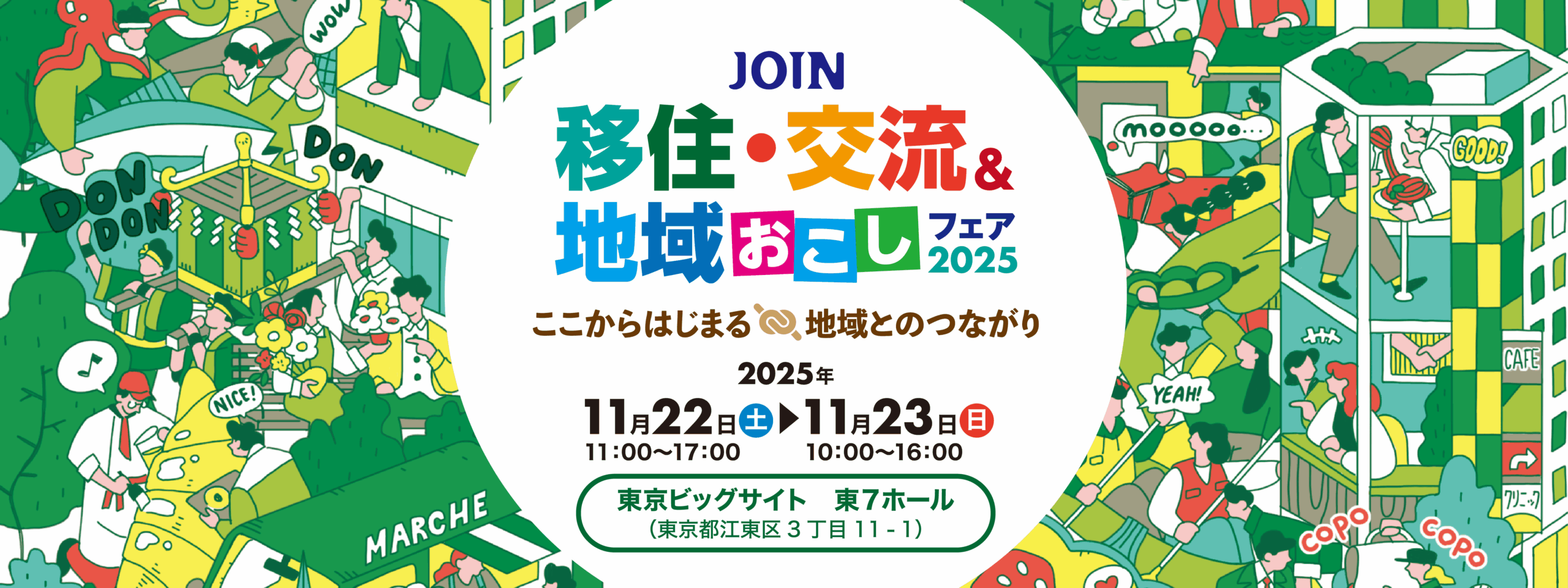 JOIN 移住・交流＆地域おこしフェア2025